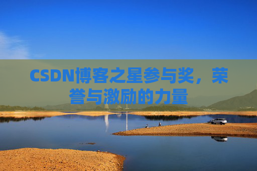 CSDN博客之星参与奖，荣誉与激励的力量