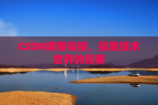 CSDN博客链接，探索技术世界的指南